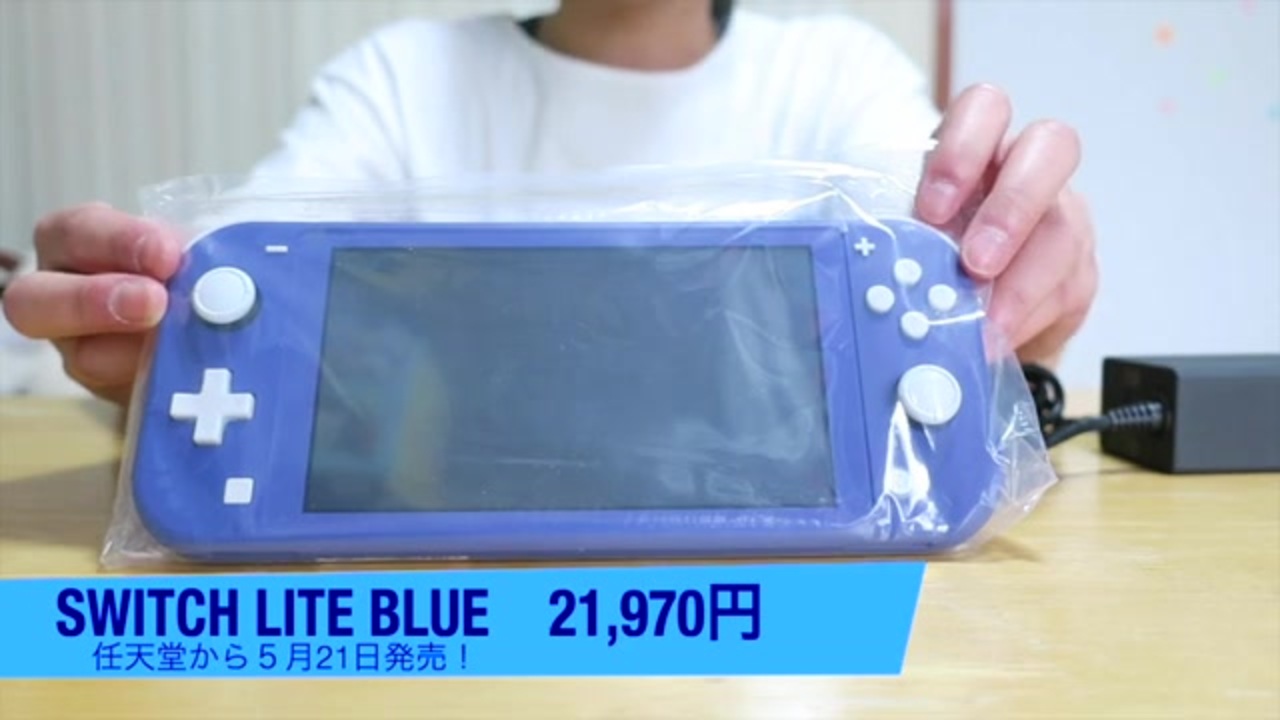 『Switch Lite Blue』発売日に任天堂スイッチライトブルーを大開封!!新しいカラーに興奮が止まりません! - ニコニコ動画