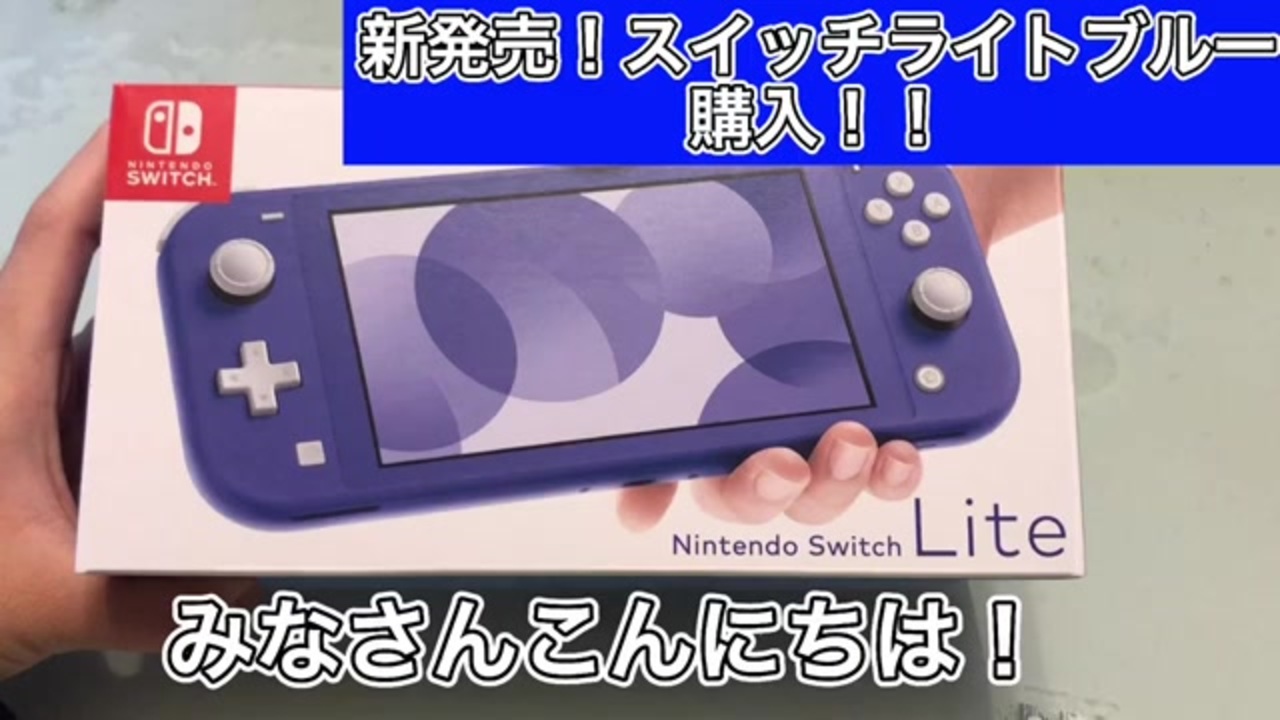 新発売】Switch Lite ブルー 購入 - ニコニコ動画