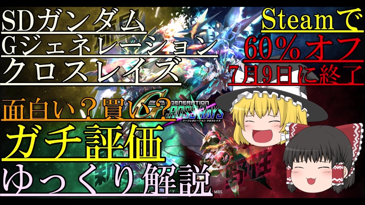 ゆっくり解説 Sdガンダムgジェネレーションクロスレイズ評価 Gジェネレーション ニコニコ動画