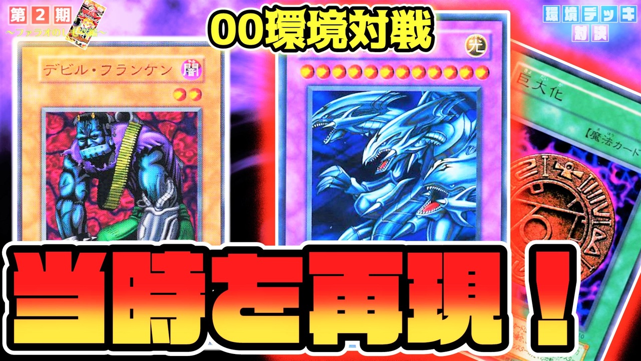 デビフラ１キル全盛期 青眼の究極竜 巨大化の超絶コンボ 第2期 2弾 ファラオのしもべ ニコニコ動画