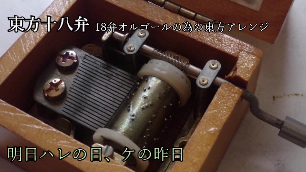 人気の オルゴール 動画 14 645本 ニコニコ動画