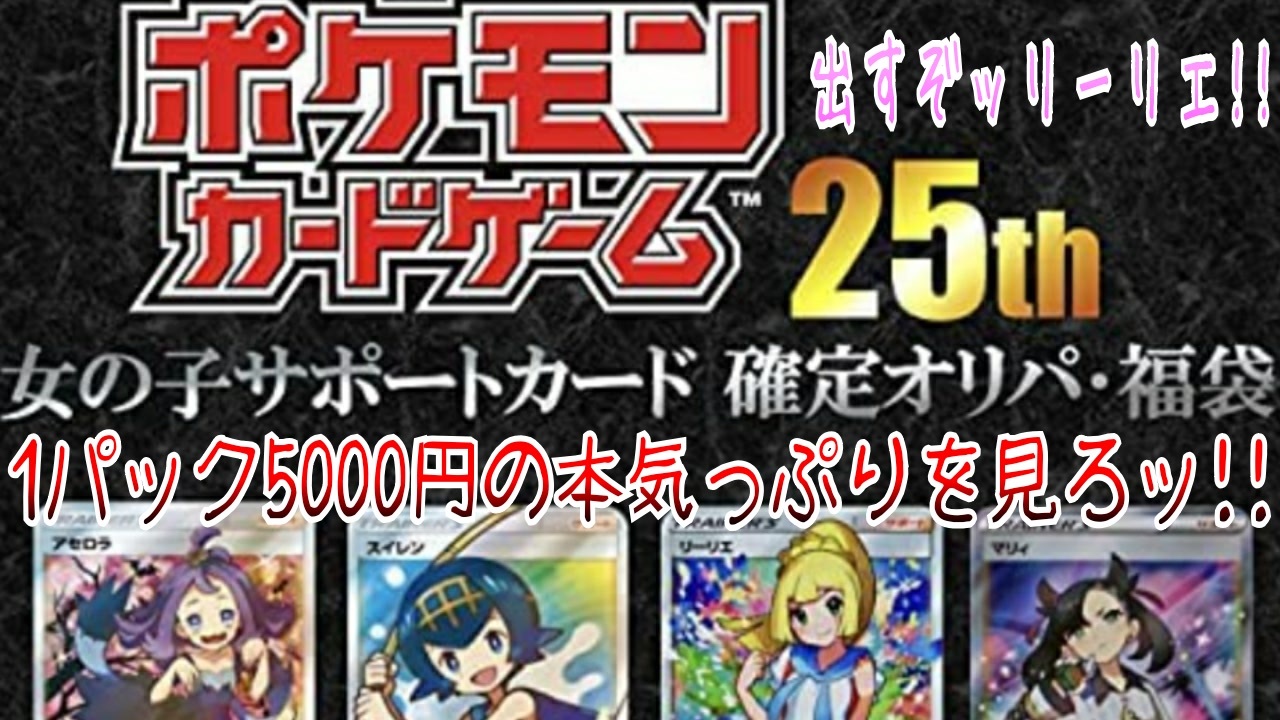 ポケモンカードゲーム25th～1パック5000円のオリパ買ってみた!!～ - ニコニコ動画