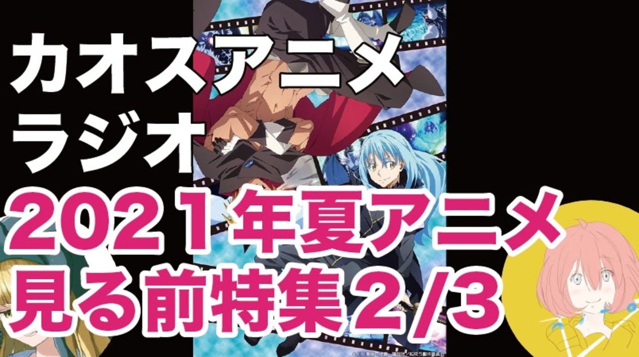 アニメ見る前に話してみた 21年夏 2 3 ニコニコ動画