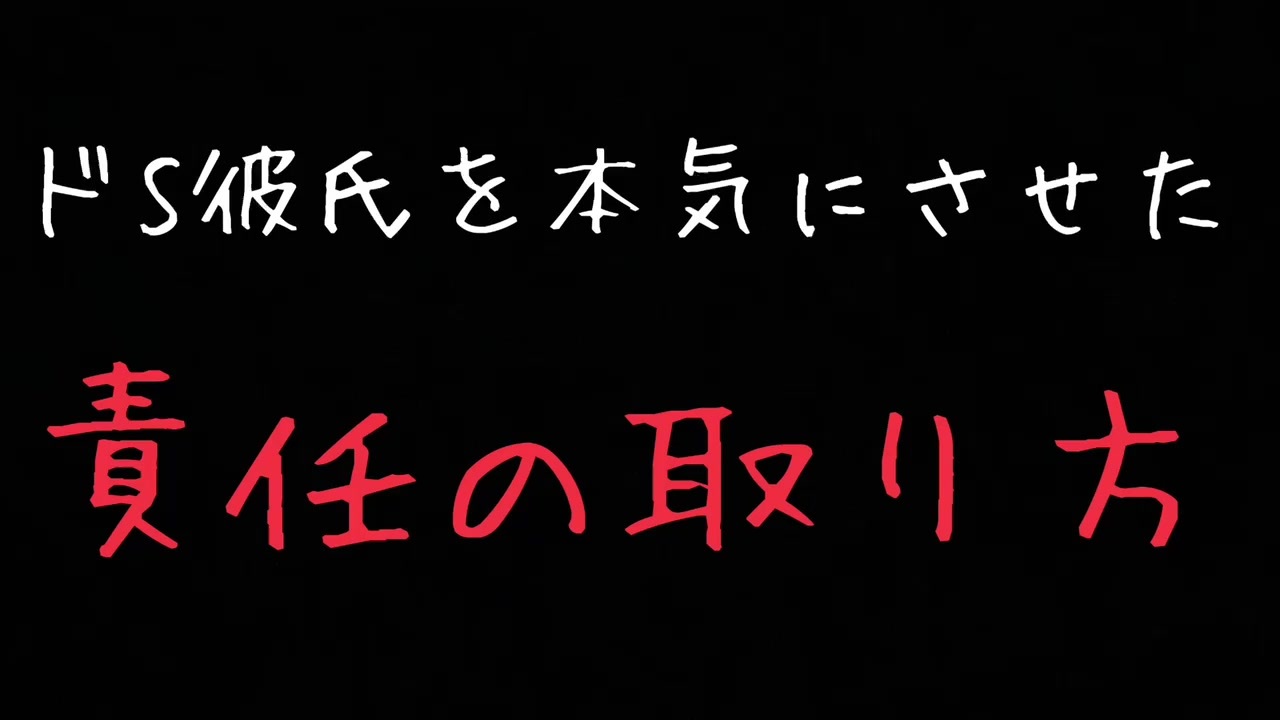 女性向けボイス ドs彼氏を本気にさせた責任の取り方 ニコニコ動画