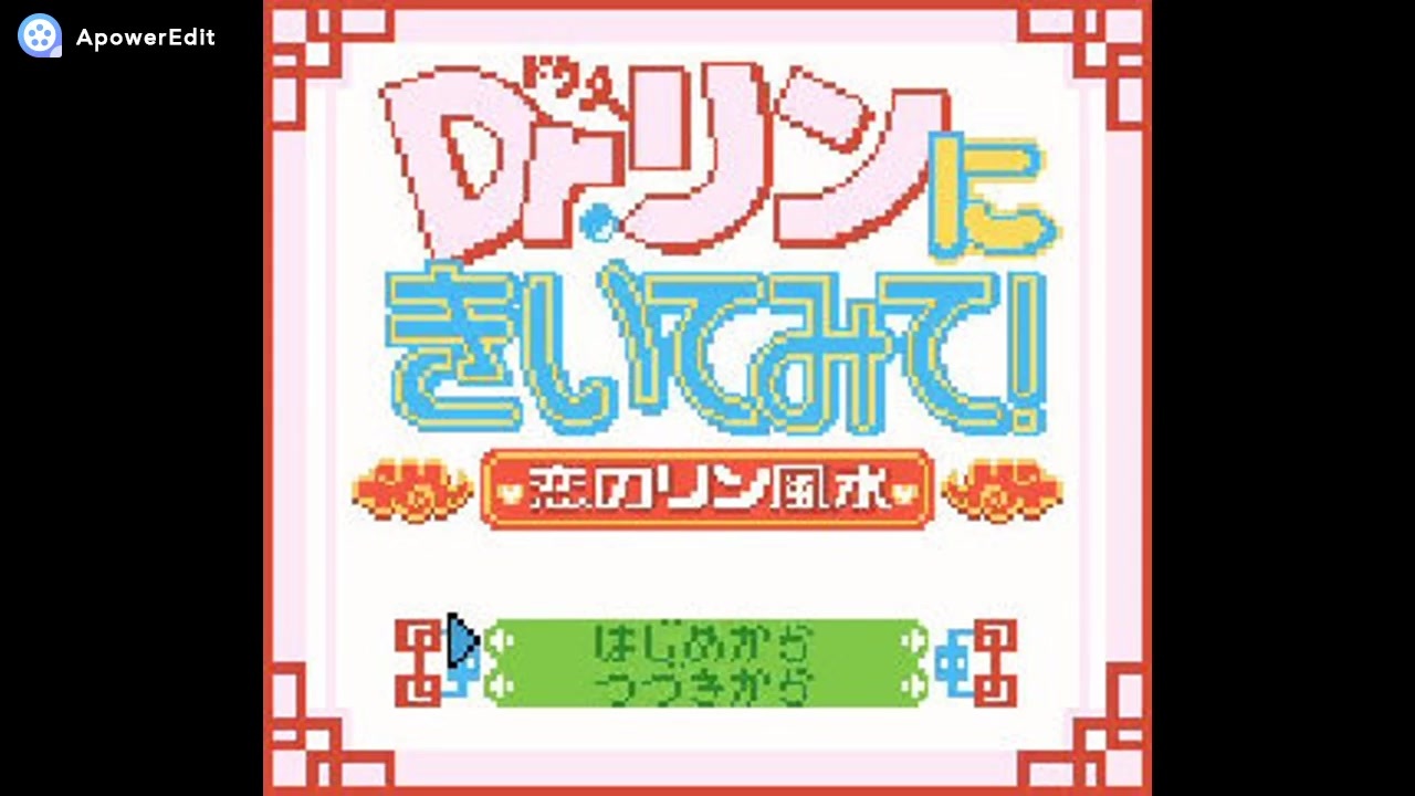 Gbc Dr リンにきいてみて 恋のリン風水 Full Sound Track ニコニコ動画