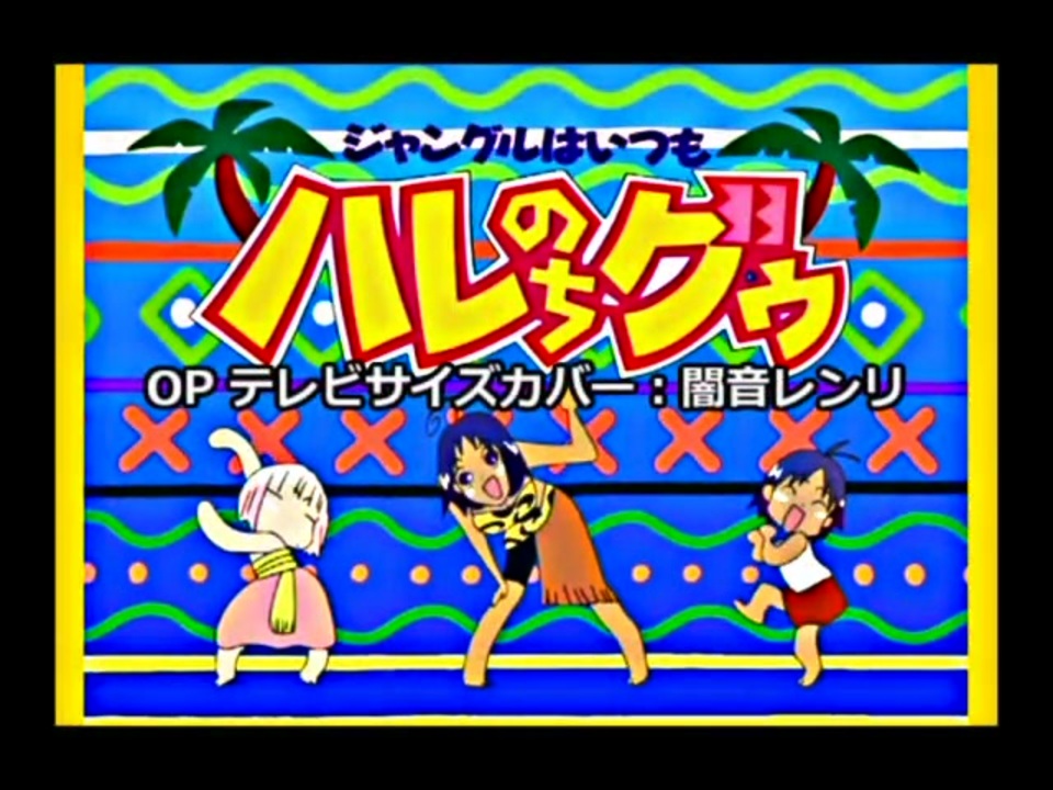 Utau 闇音レンリ ジャングルはいつもハレのちグゥ Op Tvサイズカバー ニコニコ動画