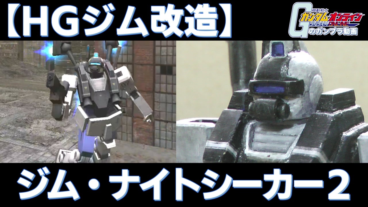 1 144 ジム ナイトシーカー２ Hguc1 144ジム改造 ニコニコ動画