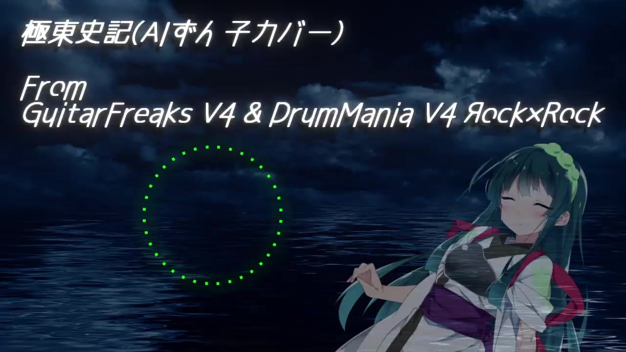 Aiずん子 極東史記 Gitadora Neutrinoカバー ニコニコ動画