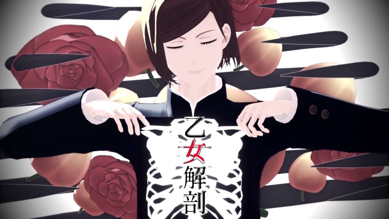 【MMD呪術廻戦】乙女解剖【釘崎野薔薇】 - ニコニコ動画