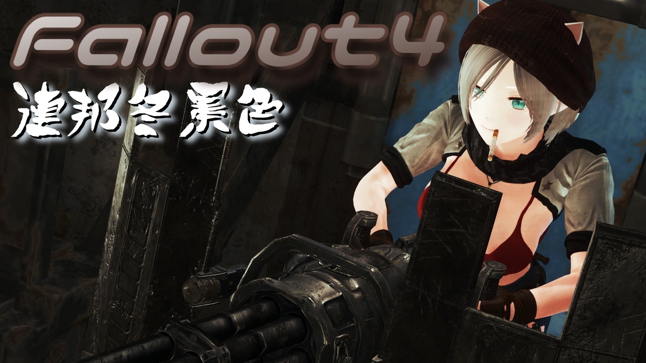 人気の Fallout4 動画 10 352本 7 ニコニコ動画
