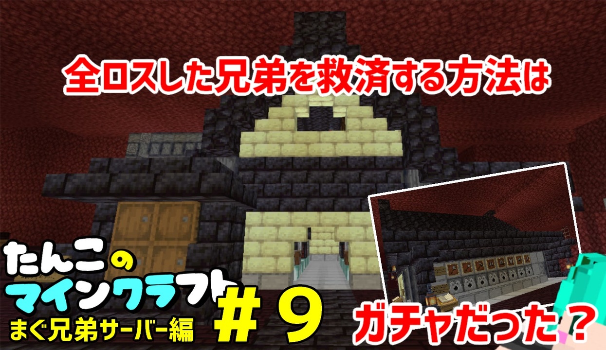まぐ兄弟サーバー 9 全ロスした兄弟達を救済出来る施設を作ってみた たんこのマインクラフト ニコニコ動画