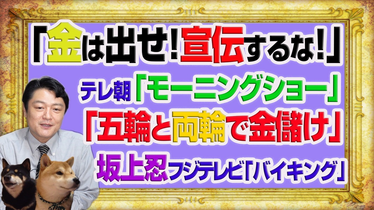 1081 金は出せ 宣伝するな とテレ朝 モーニングショー 両輪で金儲け と坂上忍フジテレビ バイキング みやわきチャンネル 仮 1232restart10 ニコニコ動画