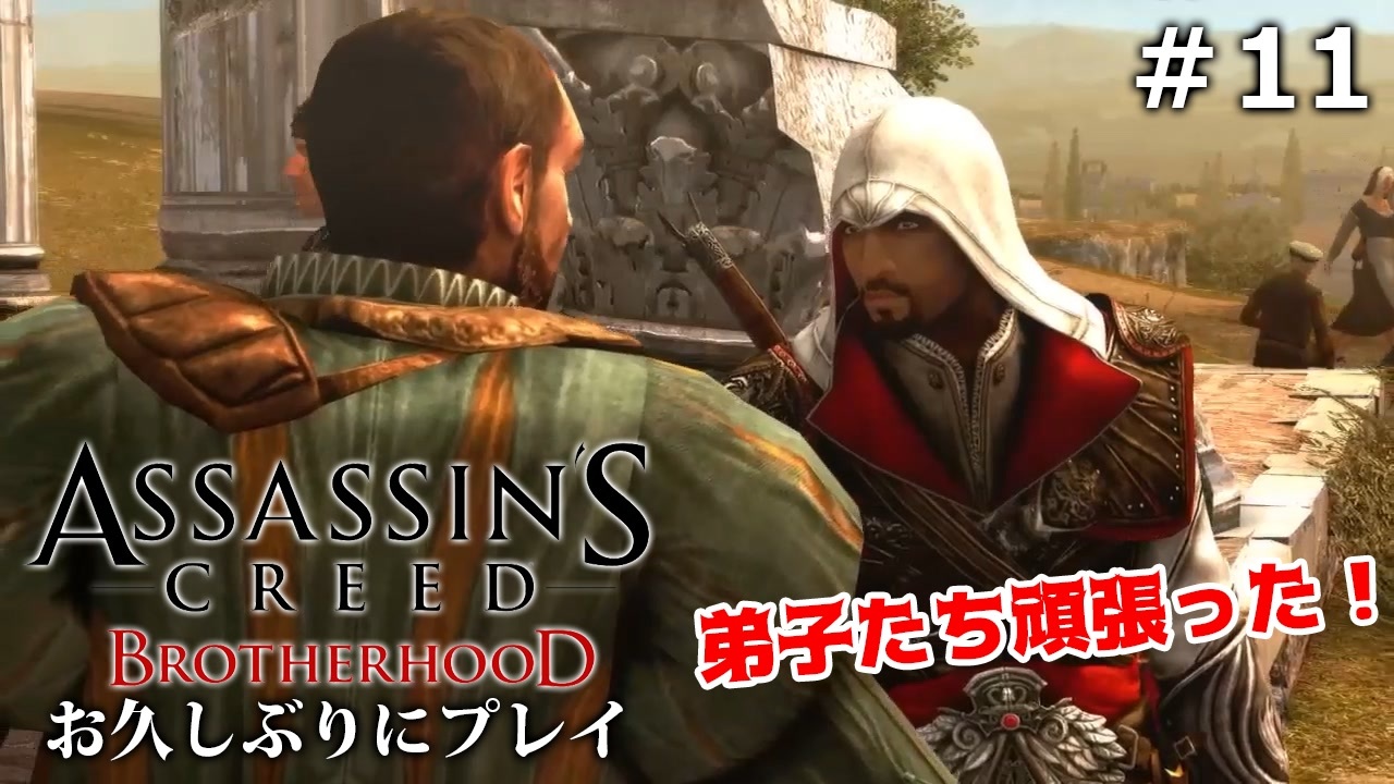人気の アサシンクリードブラザーフッド 動画 1 956本 ニコニコ動画
