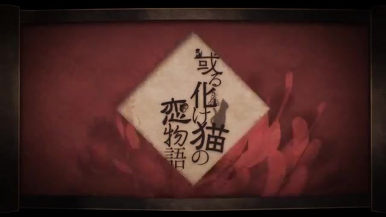 人気の 或る化け猫の恋物語 動画 115本 ニコニコ動画