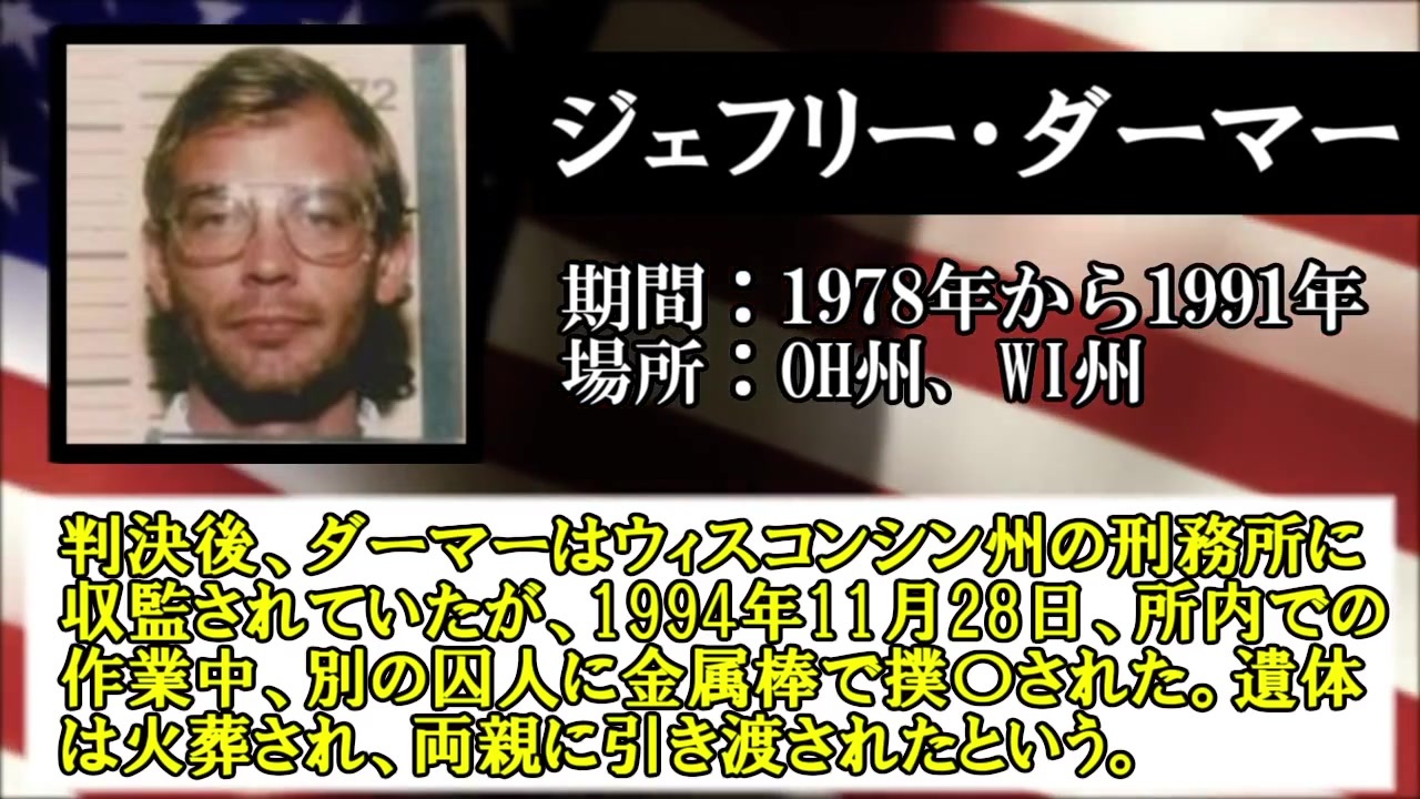 ゆっくり解説 アメリカ合衆国のシリアルキラー 犠牲者数トップ10 ニコニコ動画