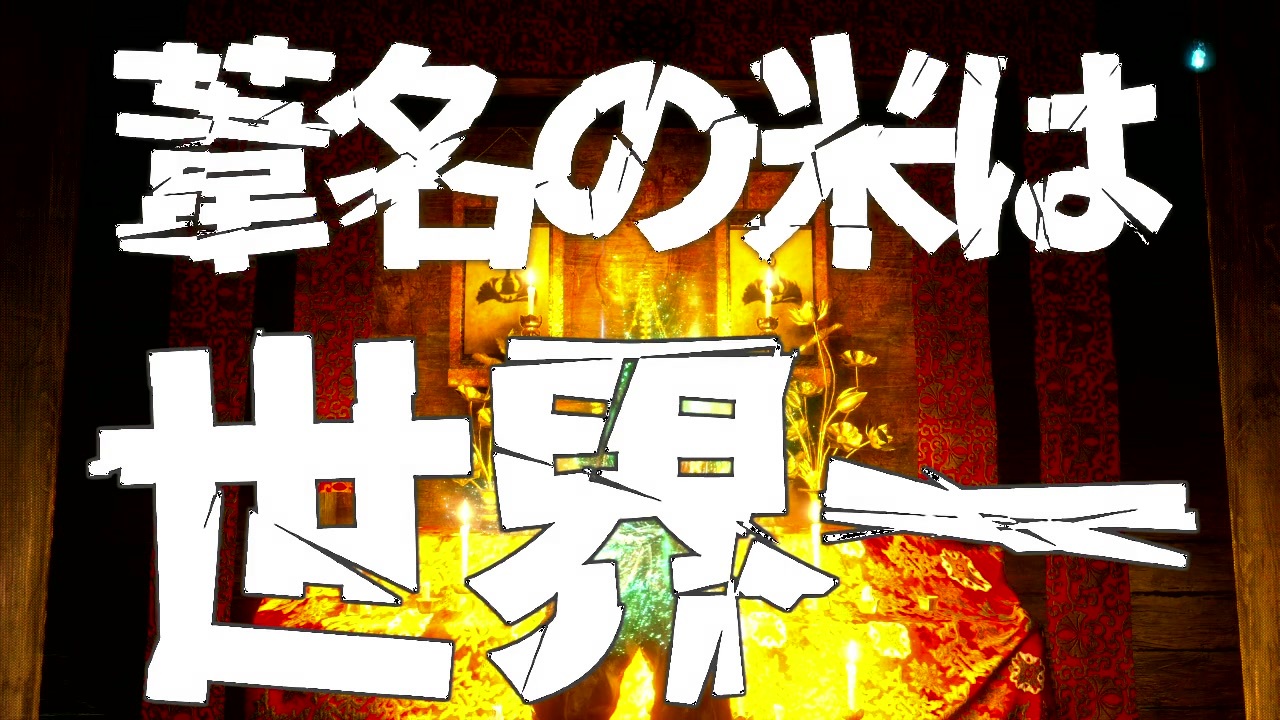 人気の 日本の米は世界一 動画 17本 ニコニコ動画