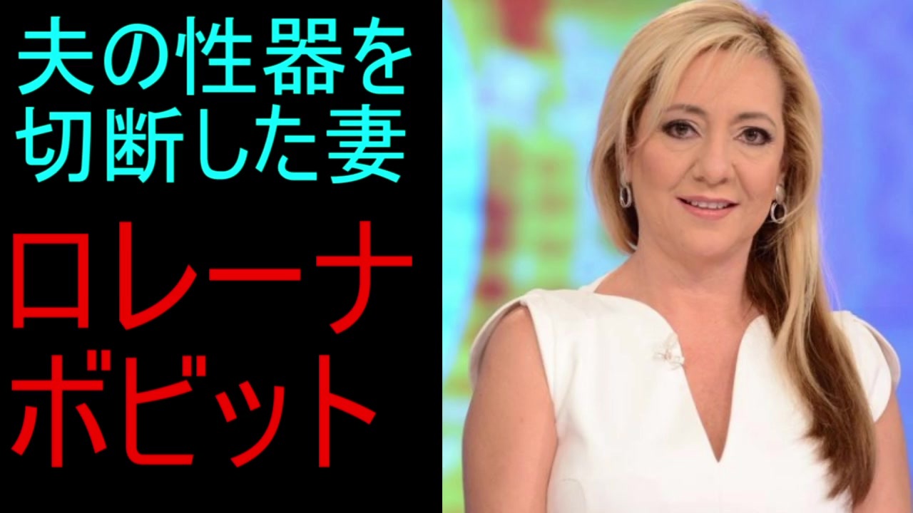夫の性器を切断した妻 ゆっくり解説 ロレーナ ボビット 毎日投稿 ニコニコ動画