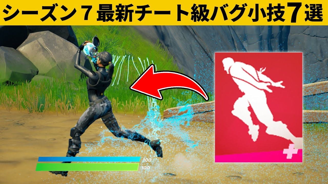 小技集 走りながら回復できるチートエモートの使い方 シーズン７最強バグ小技裏技集 Fortnite フォートナイト ニコニコ動画