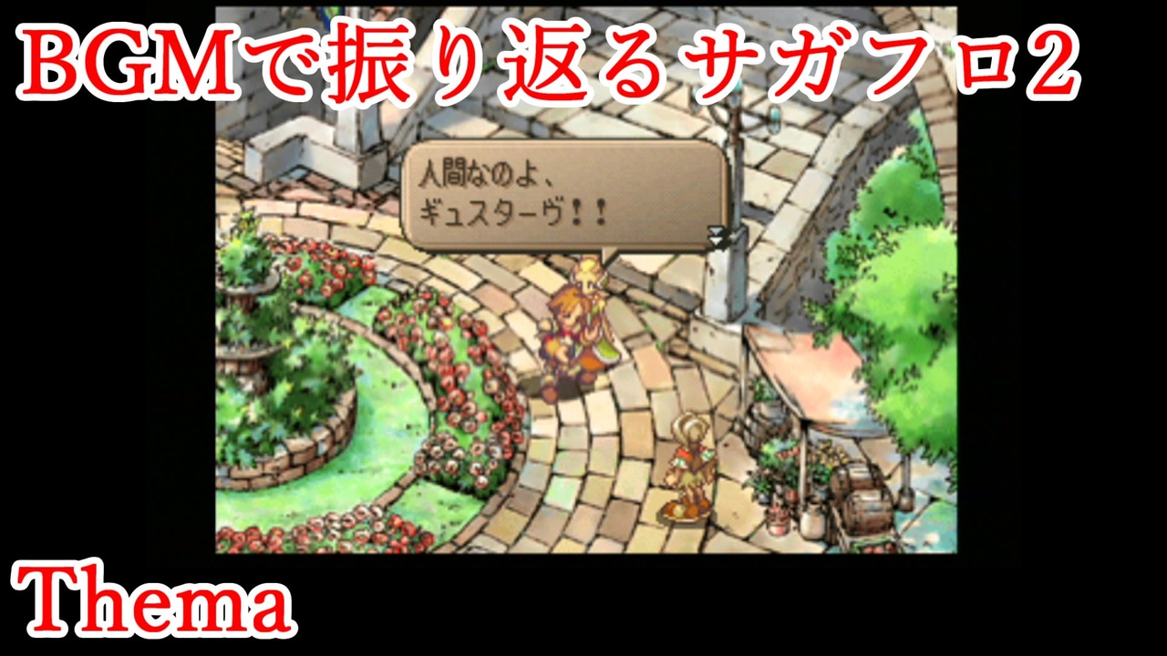 サガフロ2 音楽で振り返るサガフロンティア2 Thema ニコニコ動画