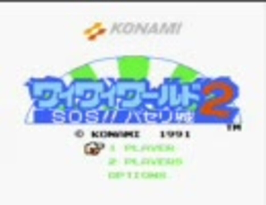 人気の コナミワイワイワールド 動画 162本 2 ニコニコ動画