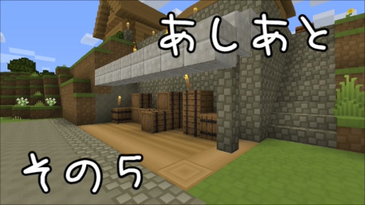 Minecraft あしあと その5 作業動画 ニコニコ動画