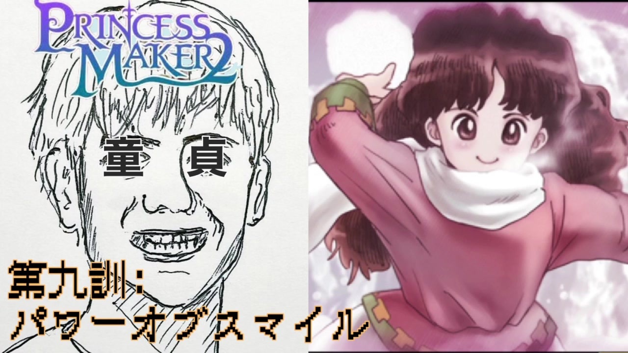 神回 貞が父親をするとこうなります Part9 パワーオブスマイル Princess Maker 2 ニコニコ動画