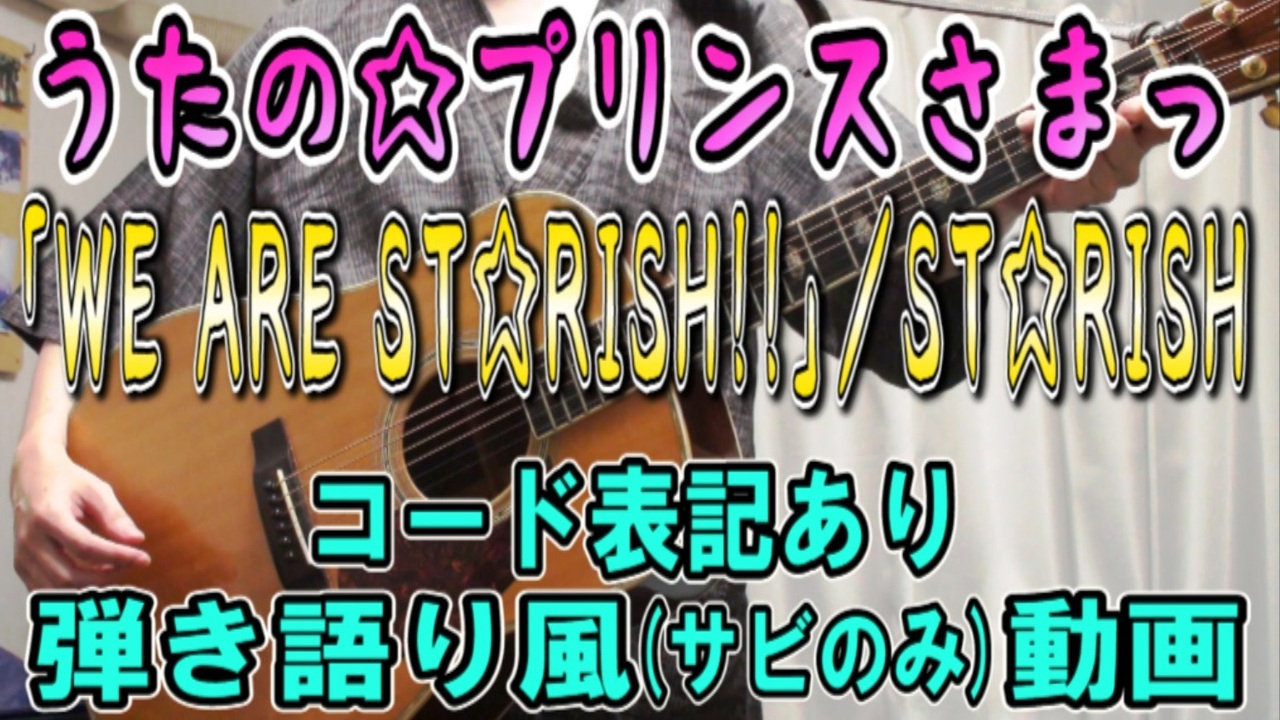 【コード有】ST☆RISH「WE ARE ST☆RISH!!」 サビだけ弾き語り風 covered by hiro’【演奏動画】 - ニコニコ動画