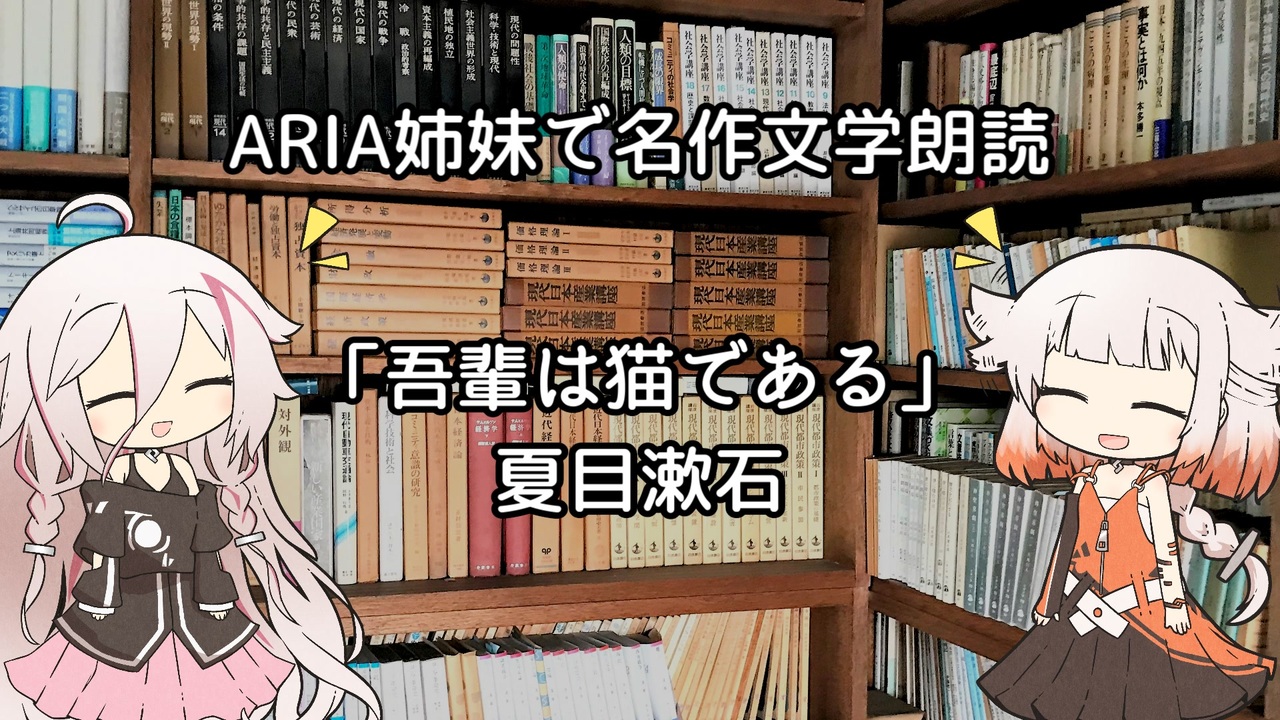 Aria姉妹で名作文学朗読 吾輩は猫である 一章 其の 一 ニコニコ動画