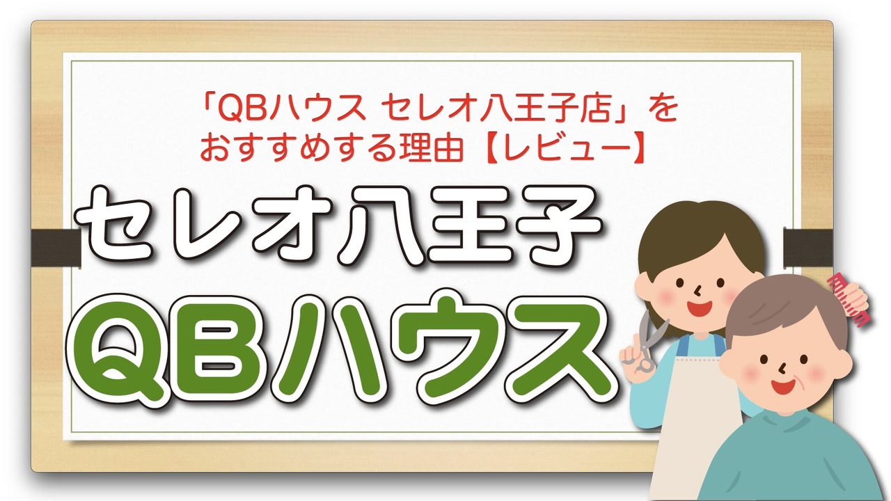 人気の Qbハウス 動画 11本 ニコニコ動画