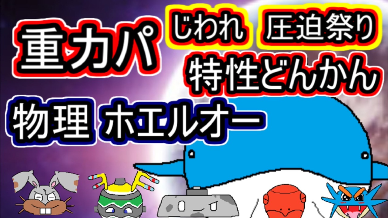 重力パ 物理ホエルオーで圧迫 Part 62 ポケモン剣盾ゆっくり対戦実況 ニコニコ動画