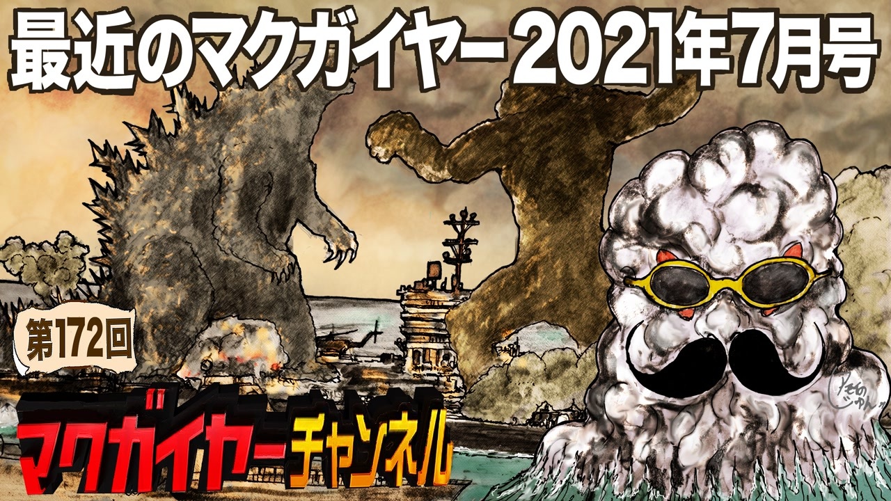 最近のマクガイヤー 21年7月号 ニコニコ動画