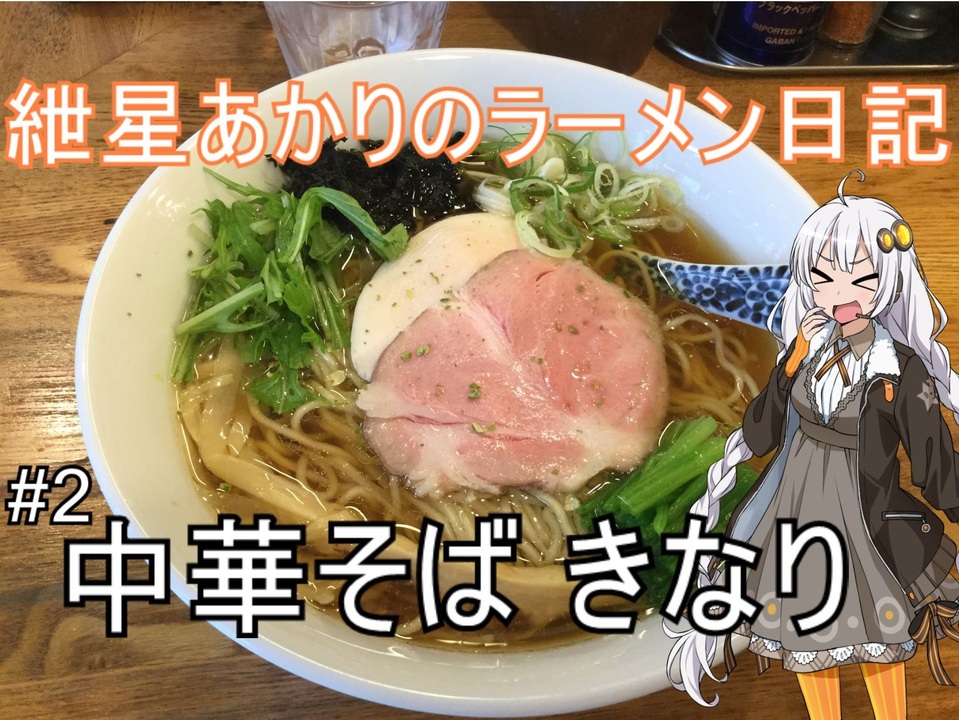 ボイロ車載】紲星あかりのラーメン日記 二日目「中華そば きなり」 - ニコニコ動画