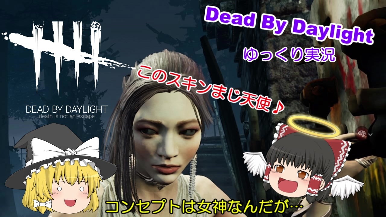 Dbd 女神スキンのフェン ミンで霧の森へ デッドバイデイライト ゆっくり実況 ニコニコ動画