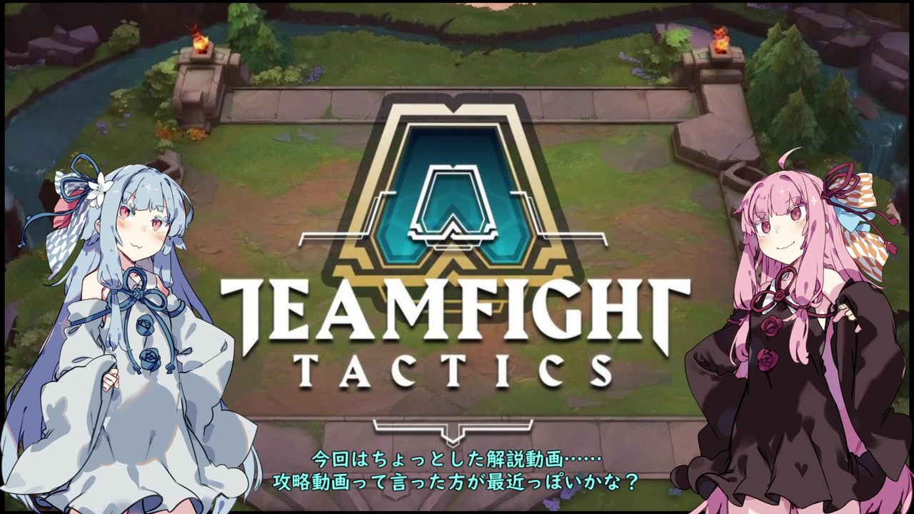 人気の Teamfighttactics 動画 40本 ニコニコ動画