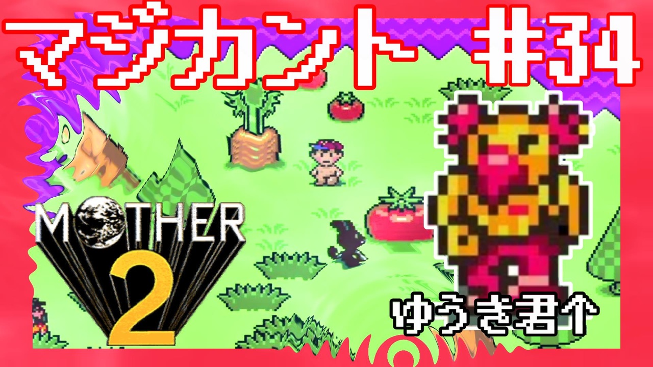 人気の Mother2 マザー2 動画 1 728本 10 ニコニコ動画
