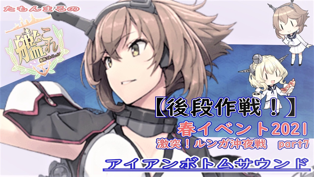 人気の 後段作戦 動画 22本 ニコニコ動画