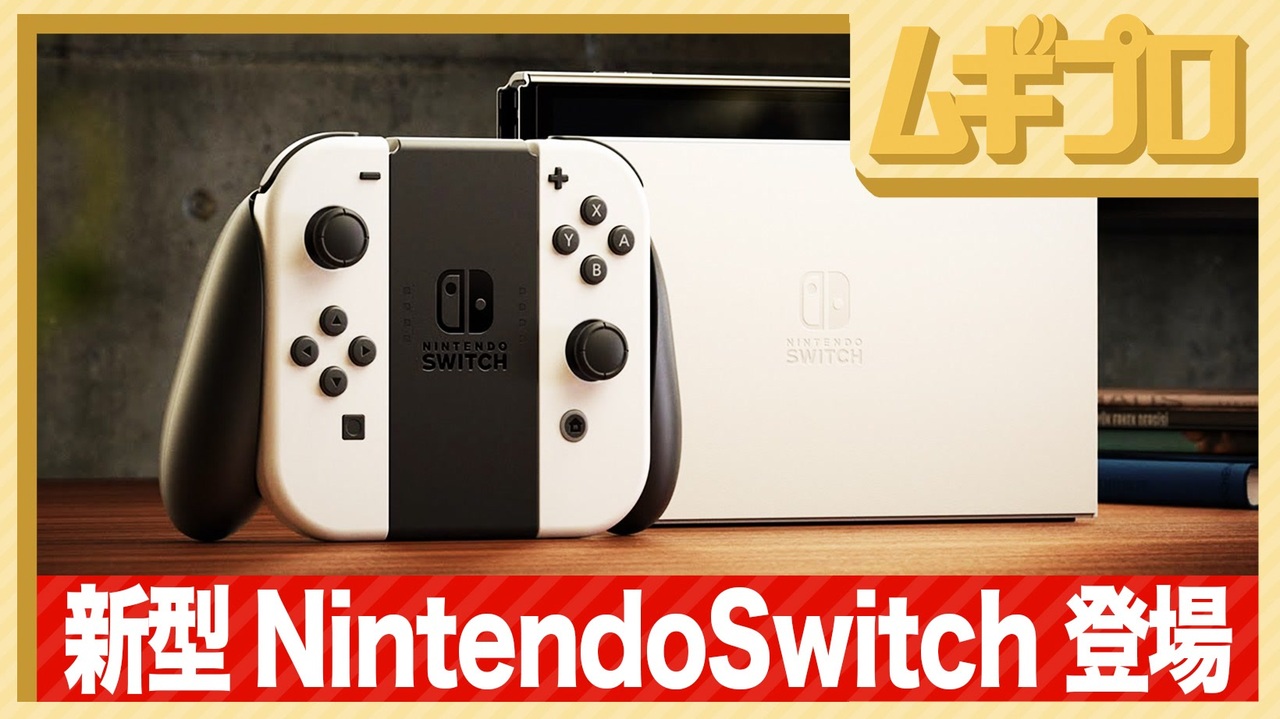【新型スイッチ】Nintendo Switch (有機ELモデル) 初公開映像【徹底紹介】 - ニコニコ動画