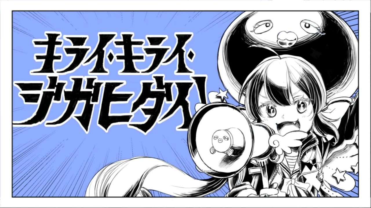 人気の キライ キライ ジガヒダイ 動画 348本 ニコニコ動画