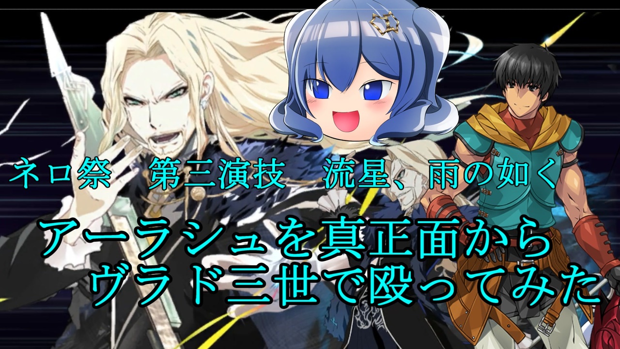 第三演技 流星 雨の如く アーラシュの即死に頼らずにヴラド三世で真正面から戦ってみた 006 ニコニコ動画