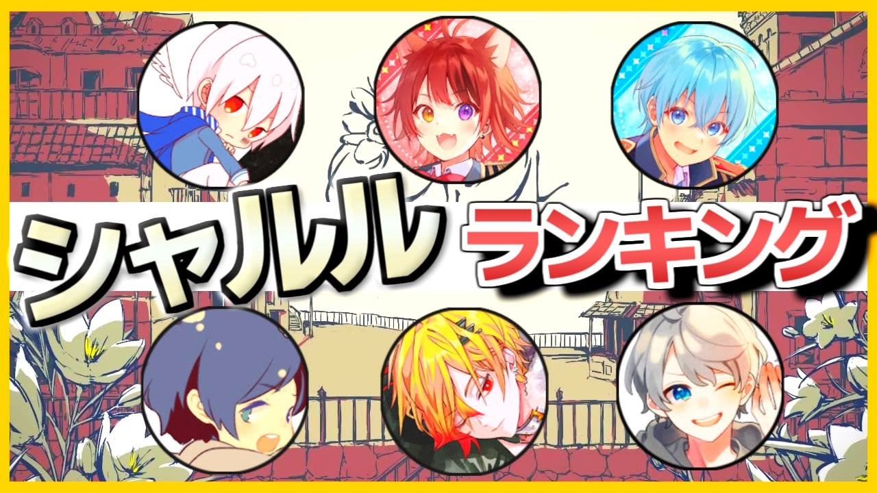 シャルル 歌って みた ランキング