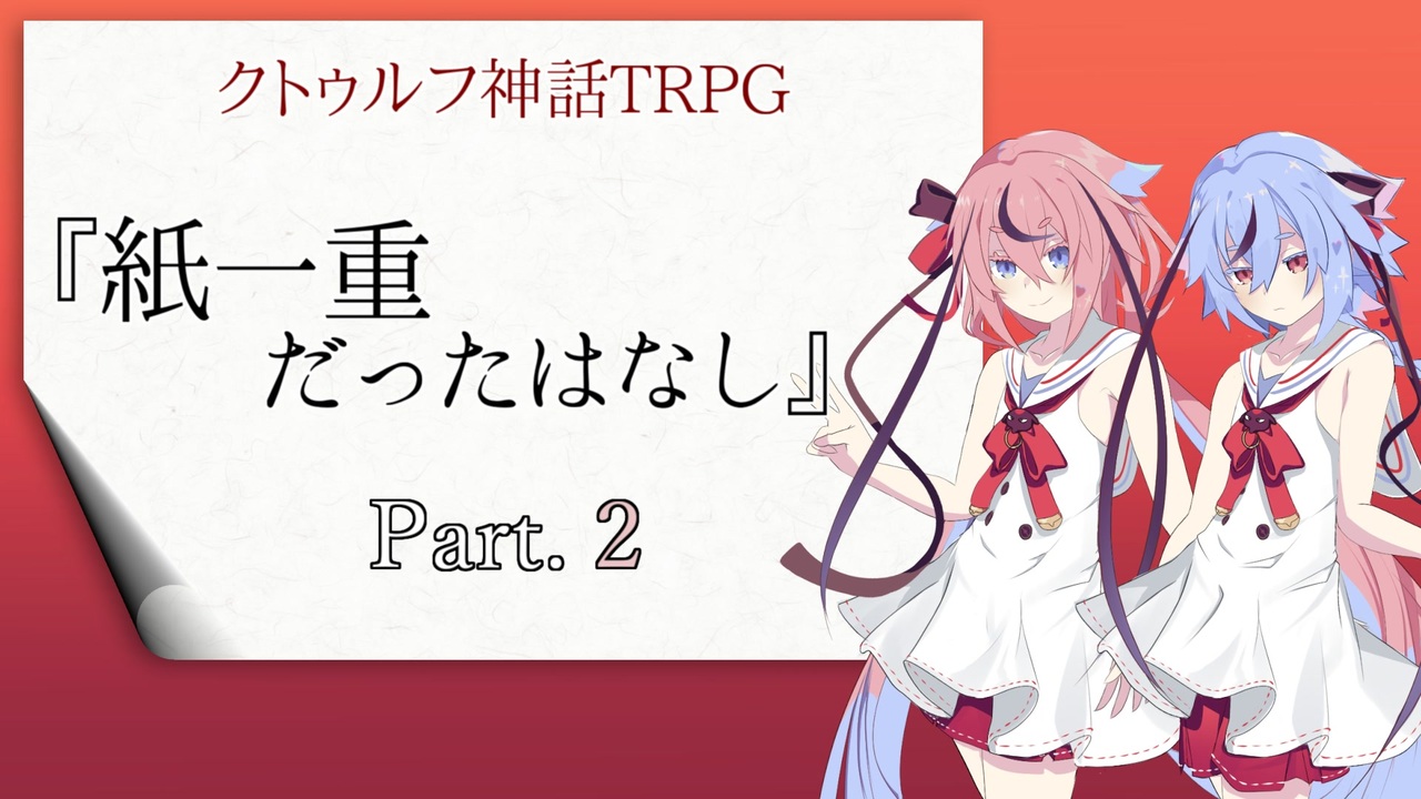 人気の クトゥルフ神話tｒpｇ 動画 8 608本 33 ニコニコ動画