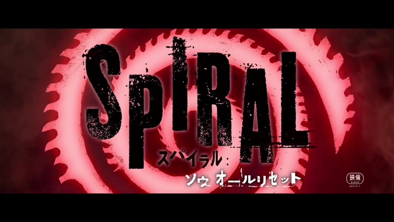 スパイラル ソウ オールリセット 日本版予告編 Saw最新作 ニコニコ動画