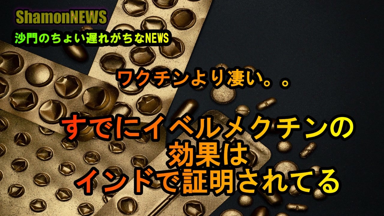 すでにイベルメクチンの効果はインドで証明されていた(沙門のちょい遅れがちなNEWS)