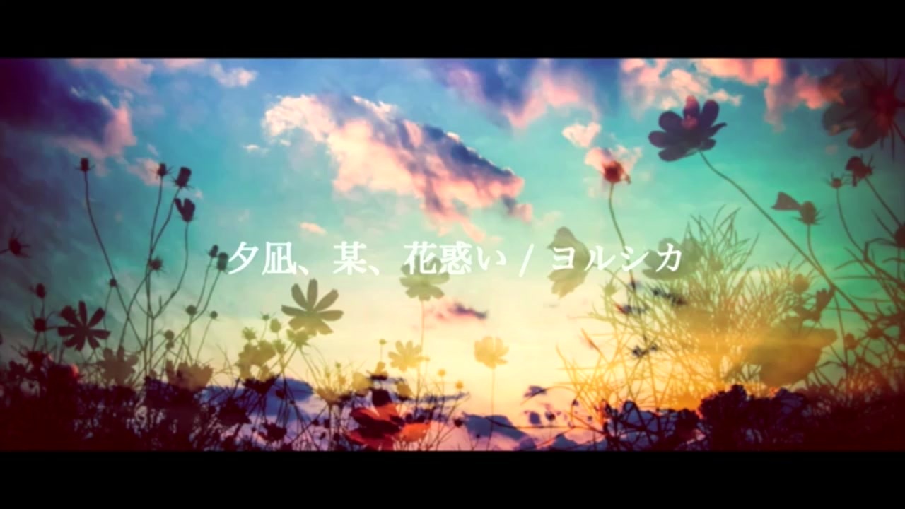 人気の 夕凪 某 花惑い 動画 12本 ニコニコ動画