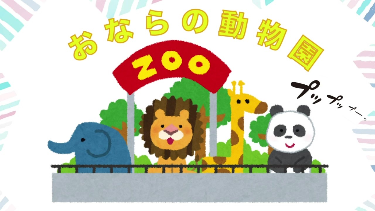 人気の 動物 おなら 動画 21本 ニコニコ動画