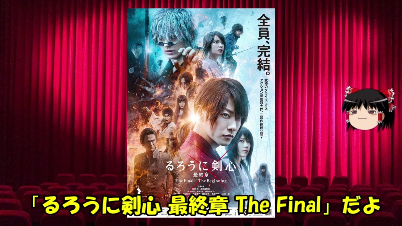 ゆっくりが贈る気まぐれ映画レビュー るろうに剣心 最終章 The Final ニコニコ動画