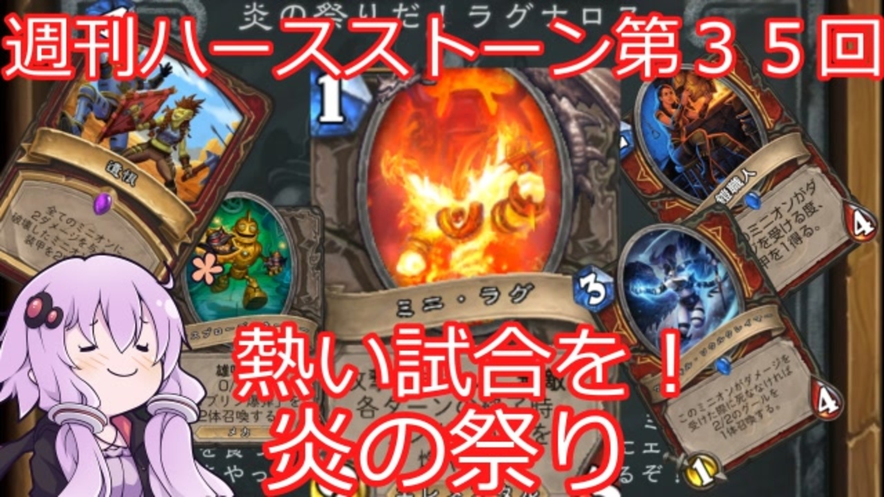 Hearthstone 週刊ハースストーン第35回 炎の祭り Voiceroid実況 ニコニコ動画