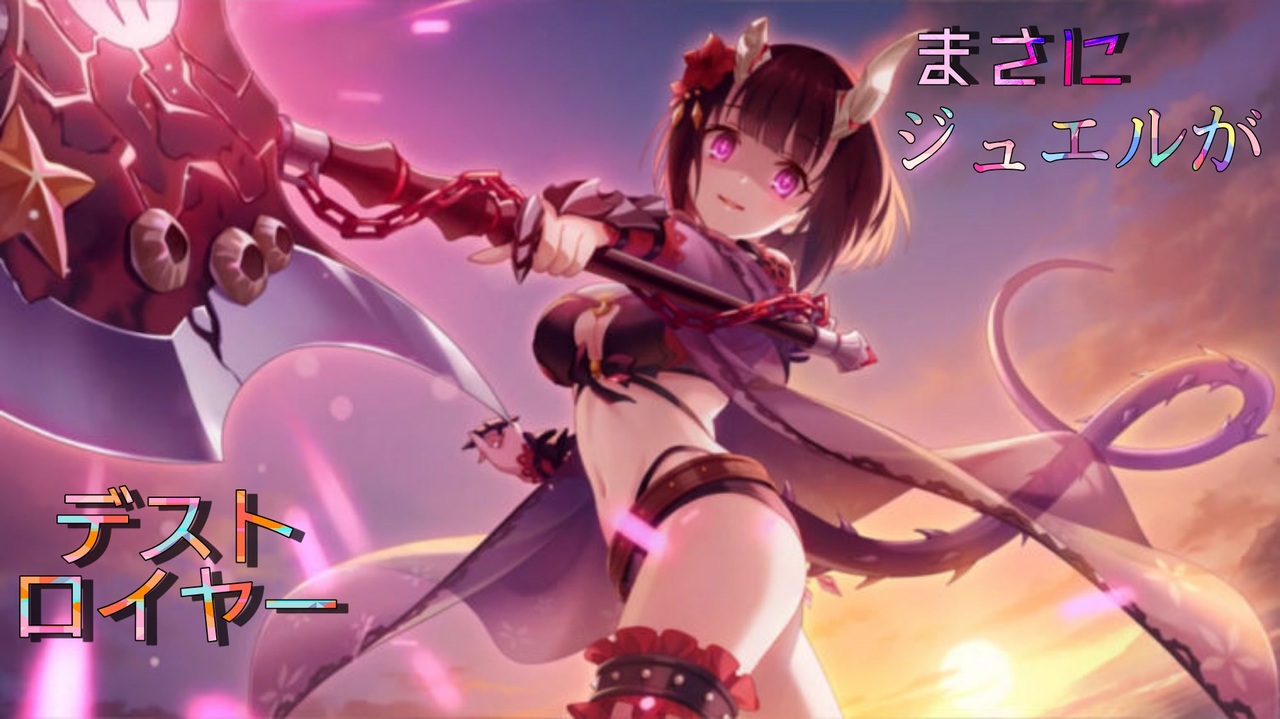 プリコネ まさにジュエルがデストロイヤー 爆散覚悟の大一番 収録が七夕でした ニコニコ動画