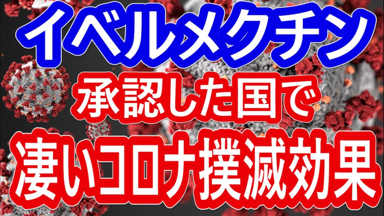 【真相は?続編】イベルメクチンは新型コロナに有効との海外での実際の成果報告です。