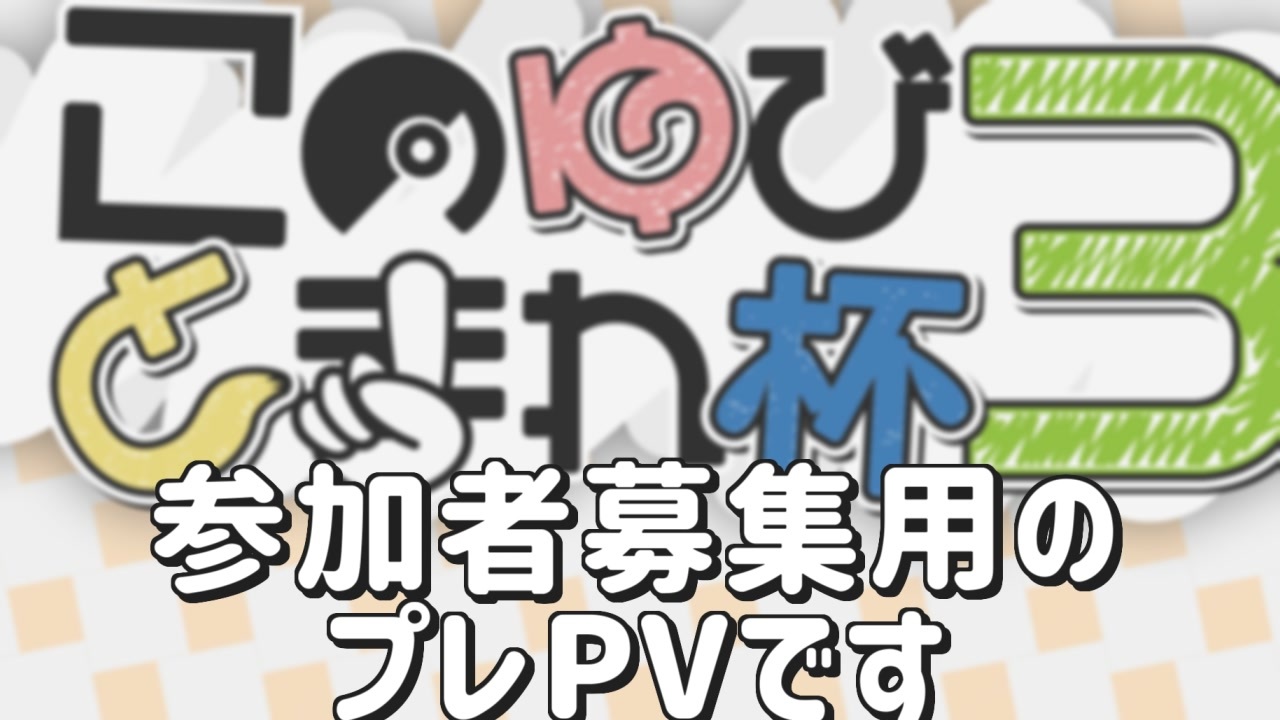 人気の ポケモン実況者大会pvリンク 動画 139本 ニコニコ動画